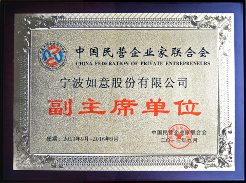 寧波如意股份有限公司被聘請為中國民營企業家聯合會副主席單位